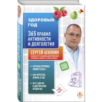 

Книга "ЗДОРОВ.ГОД.365 ПРАВИЛ АКТИВНОСТИ"