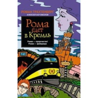 

Книга "РОМА ЕДЕТ В КРЕМЛЬ"