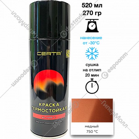 Эмаль «Certa» термостойкая, 750°С, медный, 520 мл
