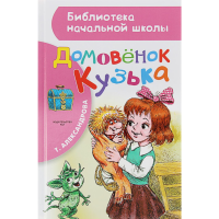 

Книга"ДОМОВЁНОК КУЗЬКА"