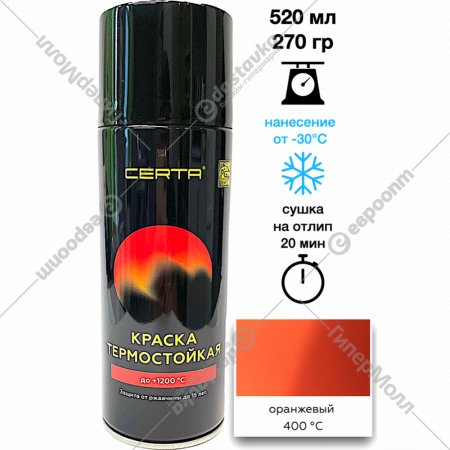 Эмаль «Certa» термостойкая, 400°С, оранжевый 2004, 520 мл