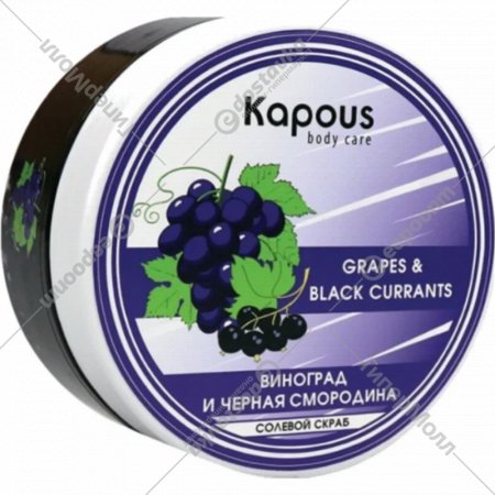 Скраб для тела «Kapous» 2534, солевой, смородина и виноград, 500 мл
