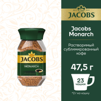 

Кофе "JACOBS MONARCH" (раств) 47.5г