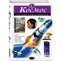 

Книга "КОСМОС. ПОЛНАЯ ЭНЦ."