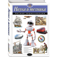 

Книга "НАУКА И ТЕХНИКА. ПОЛНАЯ ЭНЦ."