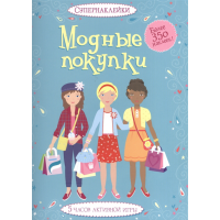 

Книга "СУПЕРНАКЛ.МОДНЫЕ ПОКУПКИ"