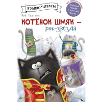 

Книга "КОТЕНОК ШМЯК РОК-ЗВЕЗДА"