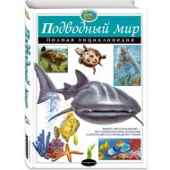 Книга «Подводный мир. Полная энциклопедия».
