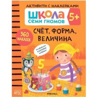 «Школа семи гномов. Активити с наклейками. Счет, форма, величина 5+» Денисова Д.