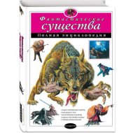 Книга «Фантастические существа. Полная энциклопедия».