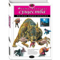 

Книга "ФАНТАСТИЧ. СУЩЕСТВА. ПОЛН. ЭНЦ"