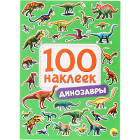 

100 наклеек"ДИНОЗАВРЫ"