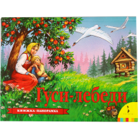 

Книга "ГУСИ-ЛЕБЕДИ" (панорамка)