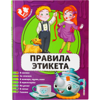 

Книга "ПРАВИЛА ЭТИКЕТА"