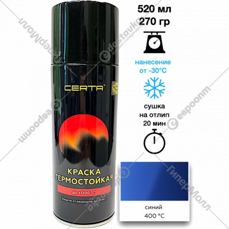 Эмаль «Certa» термостойкая, 400°С, синий 5005, 520 мл