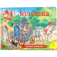 

Книга "ЗОЛУШКА" (панорамка)