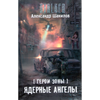 

Книга "ГЕРОИ ЗОНЫ.ЯДЕРНЫ АНГЕЛЫ"