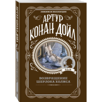 

Книга "ВОЗВРАЩЕНИЕ ШЕРЛОКА ХОЛМСА"