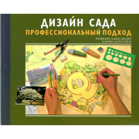 

Книга "ДИЗАЙН САДА.ПРОФЕСС.ПОДХОД"