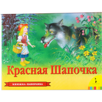 

Книга "КРАСНЯА ШАПОЧКА" (панорамка)