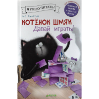 

Книга "КОТЕНОК ШМЯК.ДАВАЙ ИГРАТЬ!"