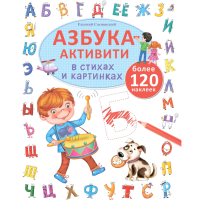

Книга "АЗБУКА-АКТИВИТИ"