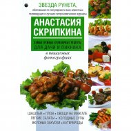 Книга «Самые нужные кулинарные рецепты для дачи и пикника».