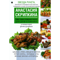 

Книга"САМЫЕ НУЖ.КУЛИН.РЕЦ.Д/ДАЧИ И ПИКН"