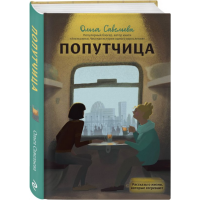 

Книга "ПОПУТЧИЦА"