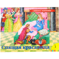 

Книга "СПЯЩАЯ КРАСАВИЦА" (панорамка)