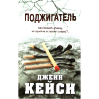 

Книга "ПОДЖИГАТЕЛЬ"