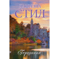 

Книга "ГЕРЦОГИНЯ"