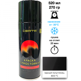 Эмаль «Certa» тер­мо­стой­кая, 800°С, черный по­лу­г­ля­нец 9011, 520 мл