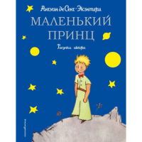 

Книга "МАЛЕНЬКИЙ ПРИНЦ" СиС