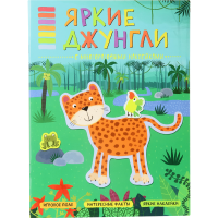 

Книга"В МИРЕ ЖИВОТНЫХ" яркие джунгли