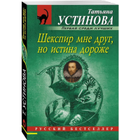 

Книга"ШЕКСП.МНЕ ДРУГ,НО ИСТИНА ДОРОЖЕ"