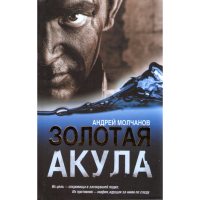 

Книга "ЗОЛОТАЯ АКУЛА"