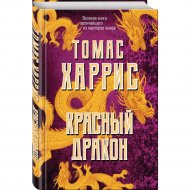 Книга «Красный дракон».