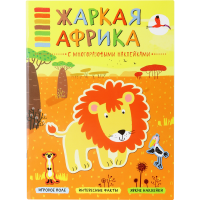 

Книга"В МИРЕ ЖИВОТНЫХ"жаркая Африка