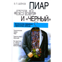 

Книга "ПИАР "БЕЛЫЙ И ЧЕРНЫЙ"