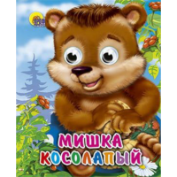 

Книга-мини "МИШКА КОСОЛАПЫЙ" РФ