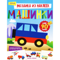 

Книга с наклейками"МАШИНКИ"