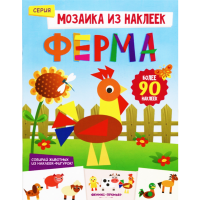 

Книга с наклейками"ФЕРМА"