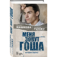 

Книга "МЕНЯ ЗОВУТ ГОША. ИСТОРИЯ СИРОТЫ"