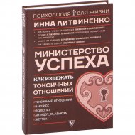 «Министерство успеха: как избежать токсичных отношений» Литвиненко И.