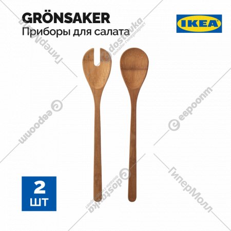 Приборы для салата «Ikea» Гронсэйкер, 2 предмета