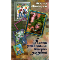 

Книга "ПОЧТИ ДЕТЕКТ.ИСТОРИИ Д/ДЕТЕЙ"