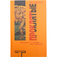 

Книга "ПРОКЛЯТЫЕ"
