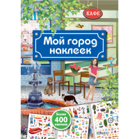 

Книга"МОЙ ГОРОД НАКЛЕЕК"