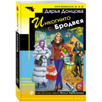 

Книга "ИНКОГНИТО С БРОДВЕЯ"